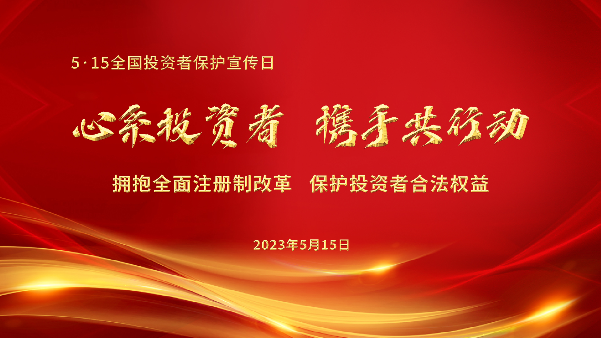 5.15全國(guó)投資者保護(hù)宣傳日│心系投資者，攜手共行動(dòng)——擁抱全面注冊(cè)制改革，保護(hù)投資者合法權(quán)益